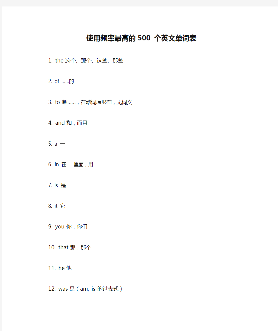 使用频率最高的500 个英文单词表