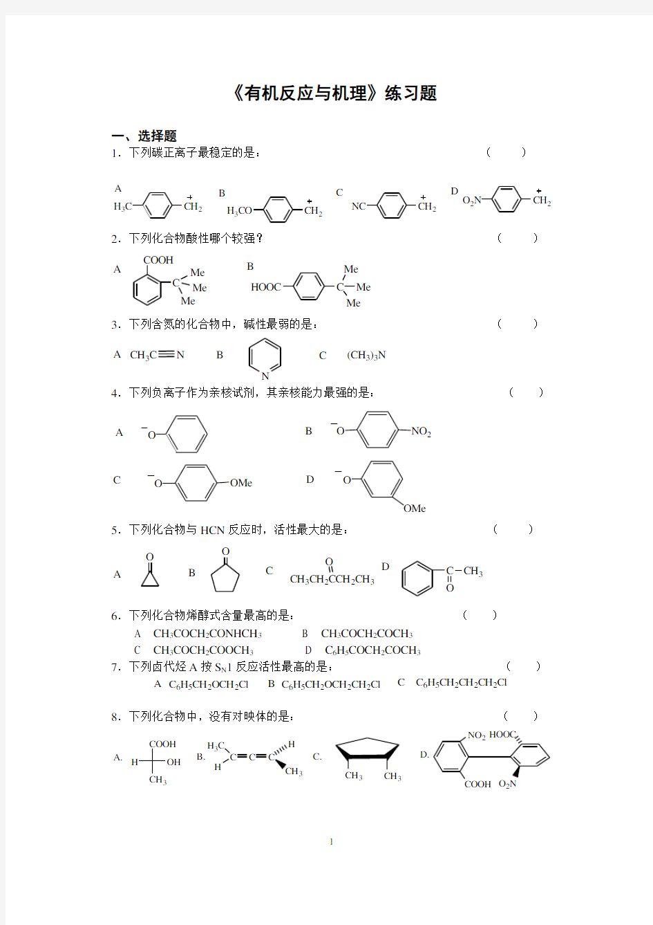 有机反应与机理-练习题