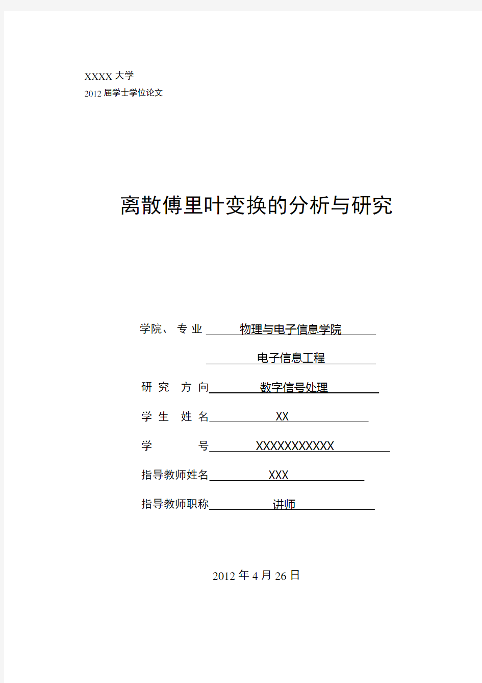 离散傅里叶变换的分析与研究