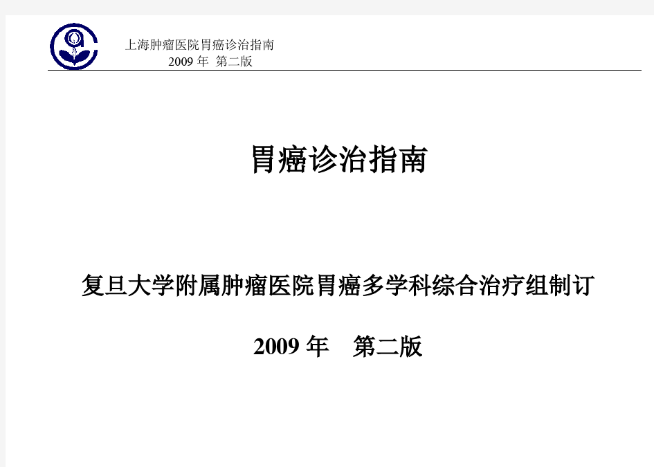 2009年胃癌诊治指南