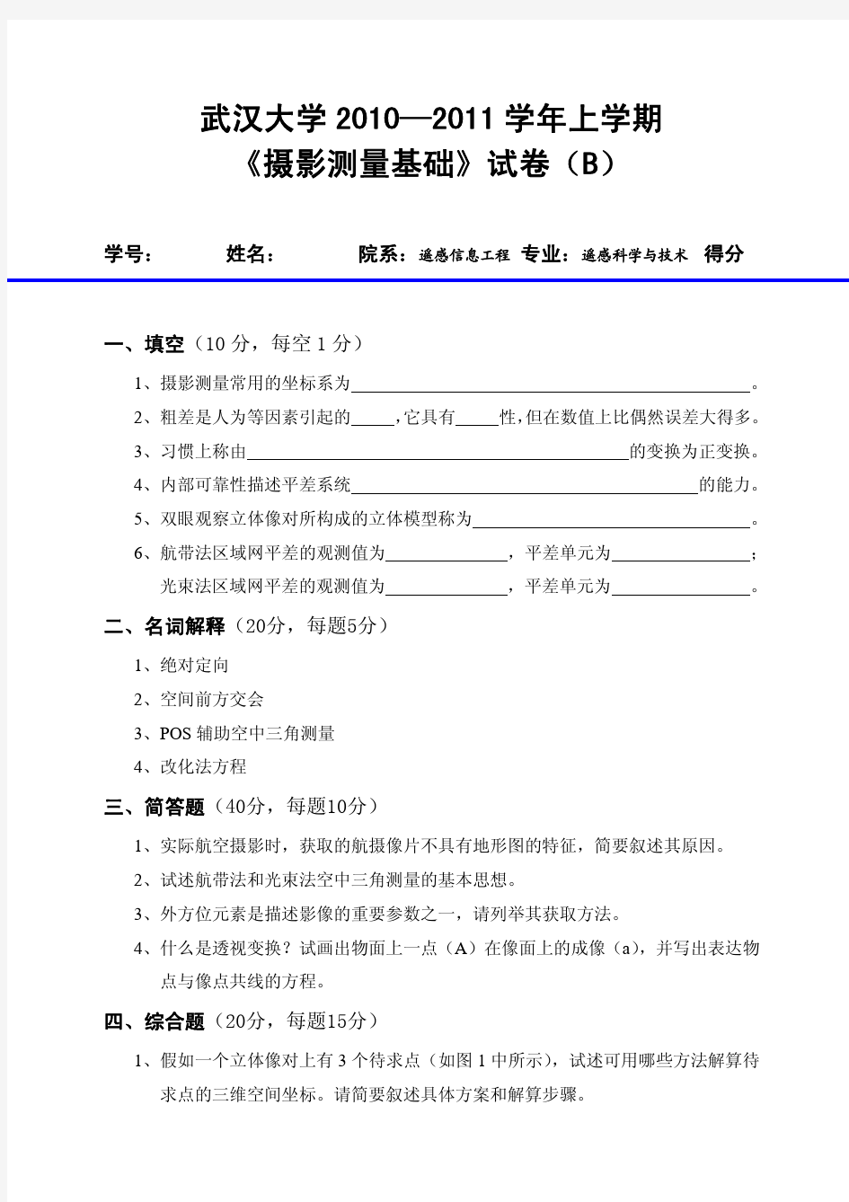 武汉大学摄影测量学期末试卷