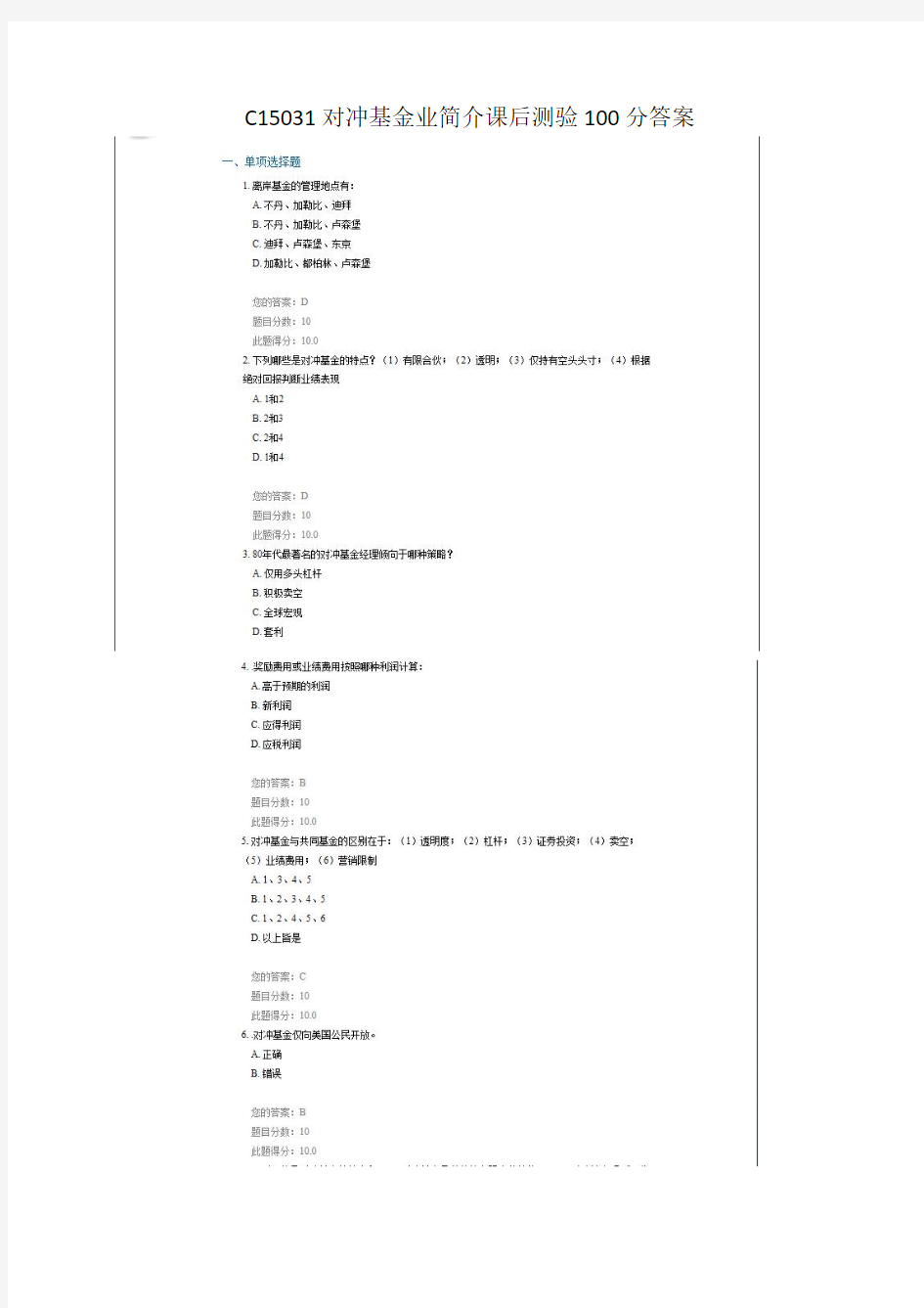 C15031对冲基金业简介课后测验100分答案