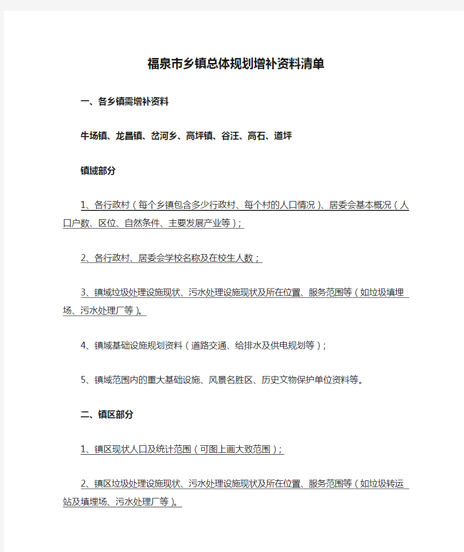 福泉市乡镇总体规划增补资料清单
