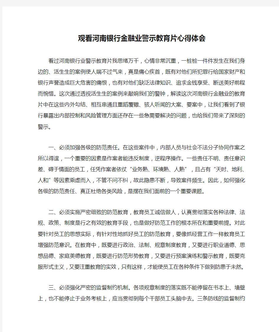 观看河南银行金融业警示教育片心得体会