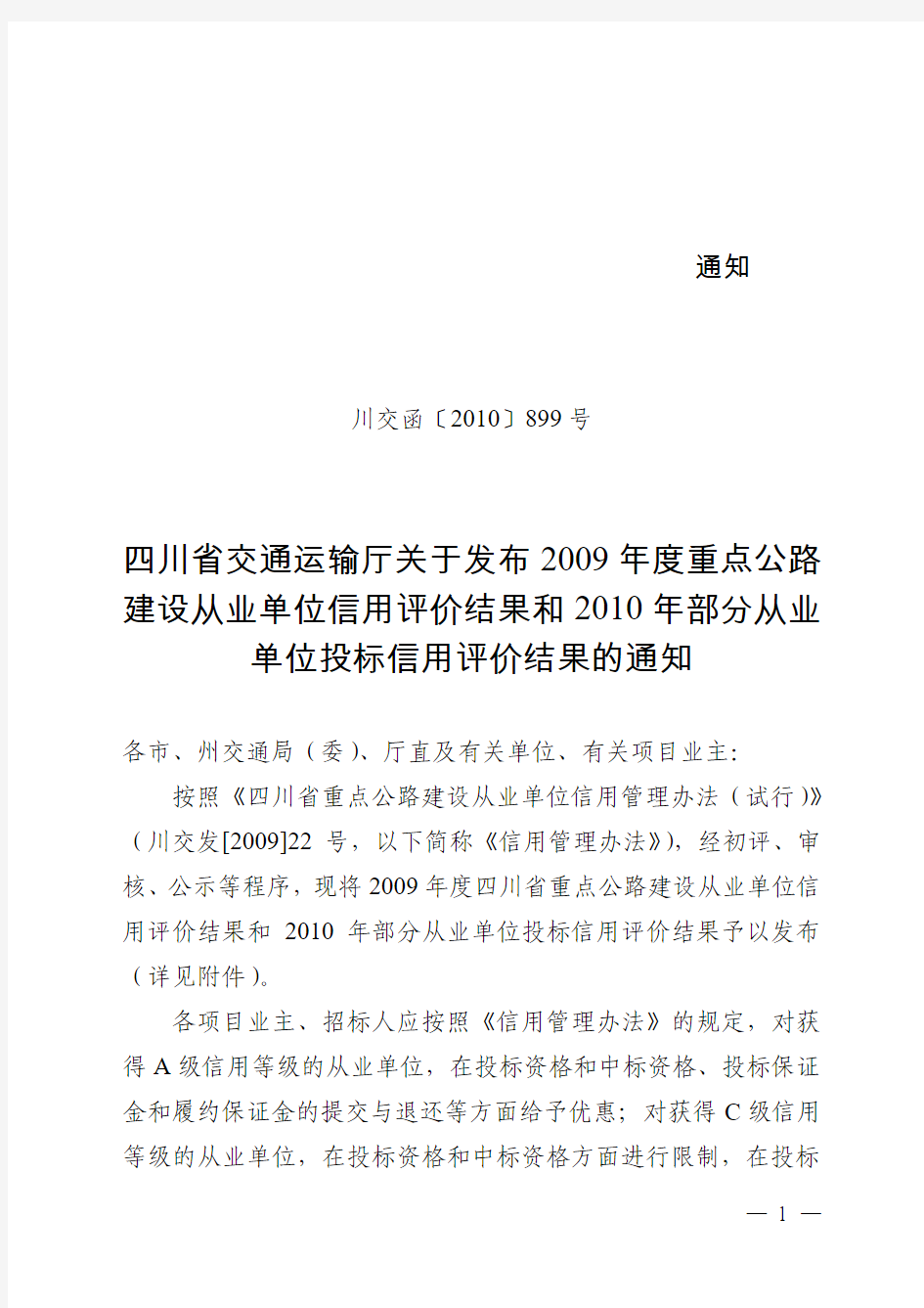 四川省交通运输厅关于发布2009年度重点公路建设从业单位信用评价结果和2010年部分从业单位投标信用评价结果