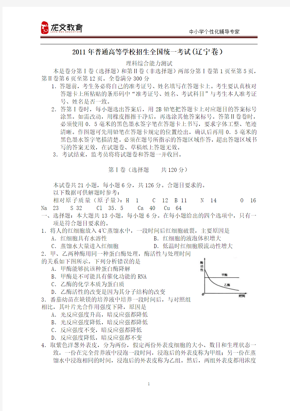 2011年高考理综试题及答案新课标(辽宁卷)