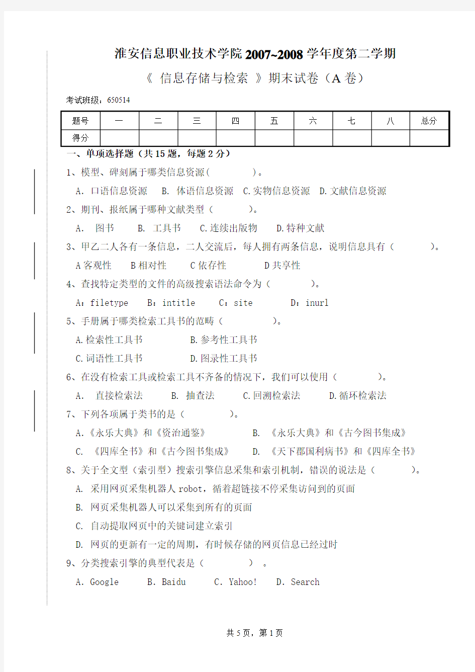 信息存储与检索期期末试卷A