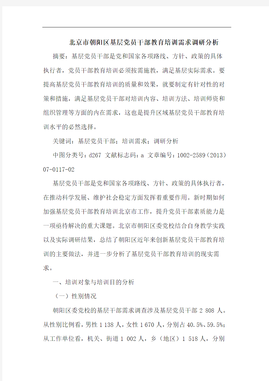 北京市朝阳区基层党员干部教育培训需求调研分析