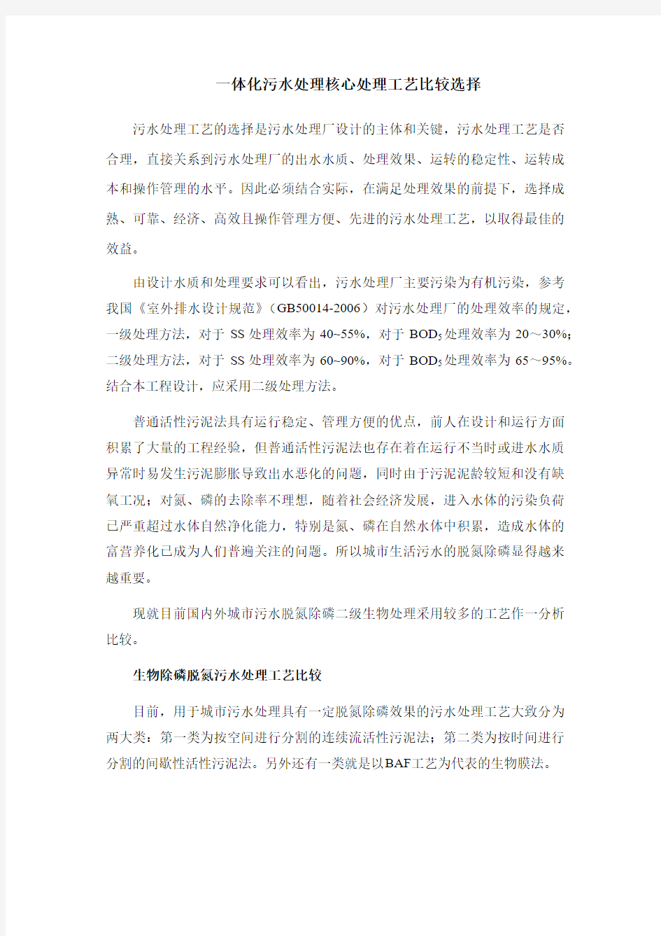 一体化污水处理核心处理工艺比较选择