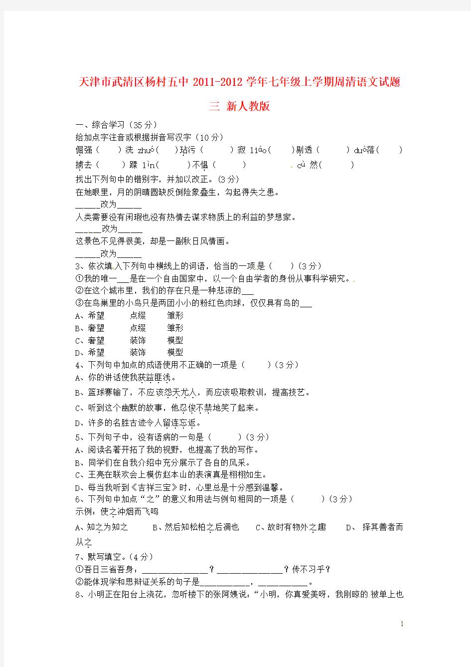 天津市武清区2011-2012学年七年级语文上学期周清试题三(无答案) 新人教版