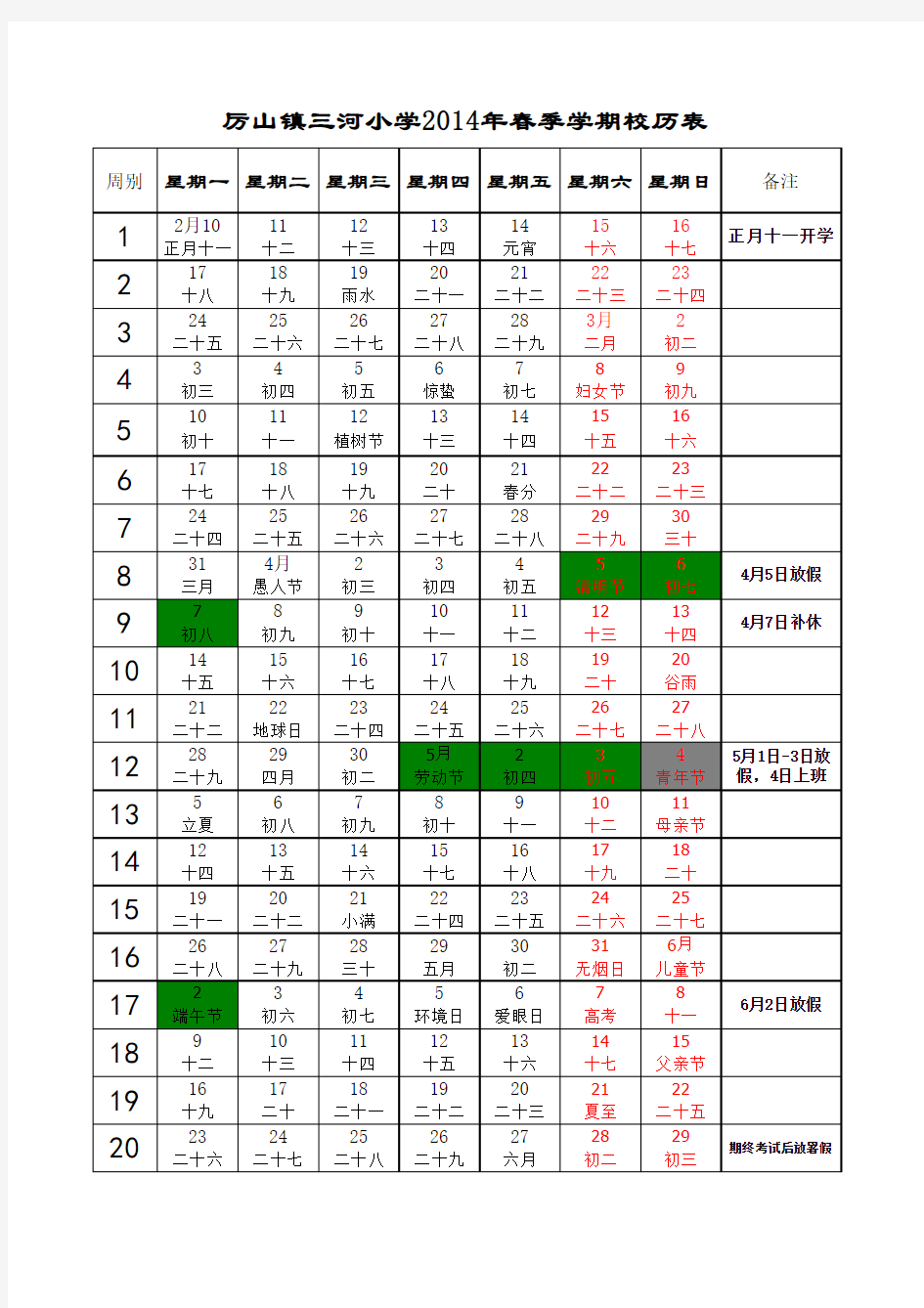 厉山三河小学2014年春季校历表