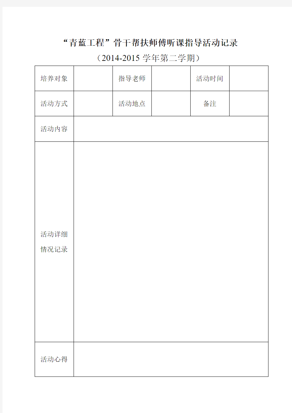 小学师徒结对活动记录表