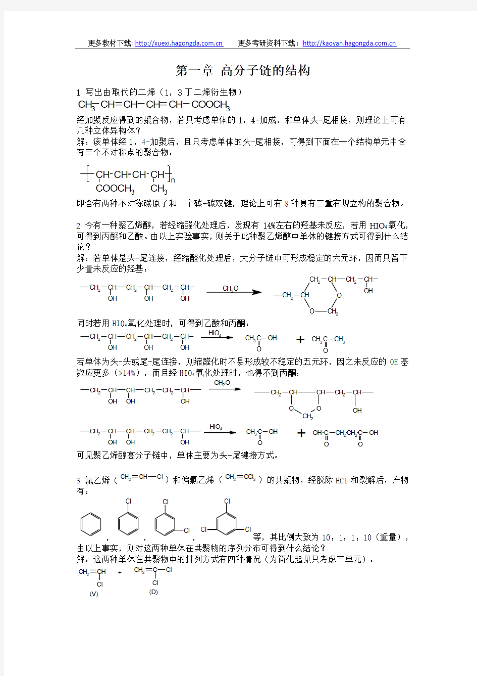 高分子物理修订版课后习题答案 何曼君 陈维孝 董西侠 1990年 复旦大学出版社 word版本