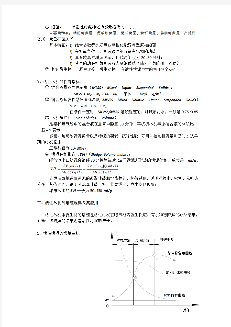 活性污泥法的基本原理