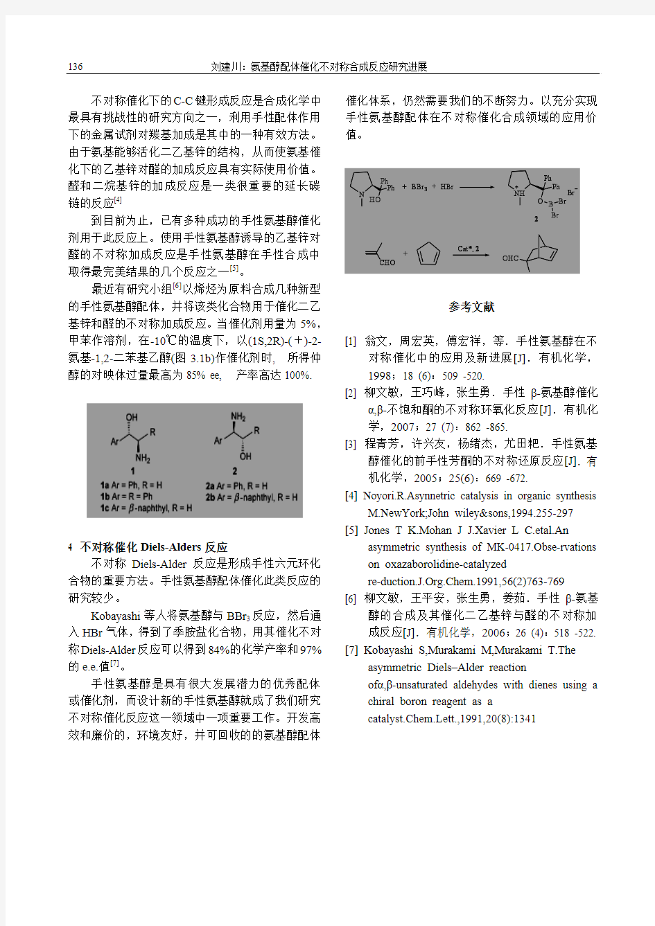 氨基醇配体催化不对称合成反应研究进展