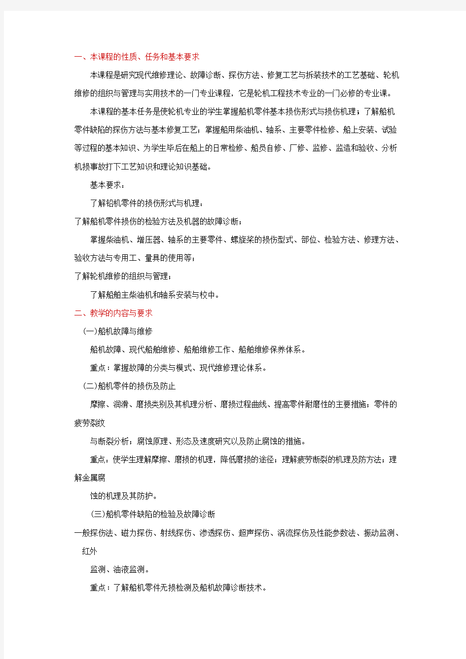 《轮机维护与修理》(专科)课程教学大纲