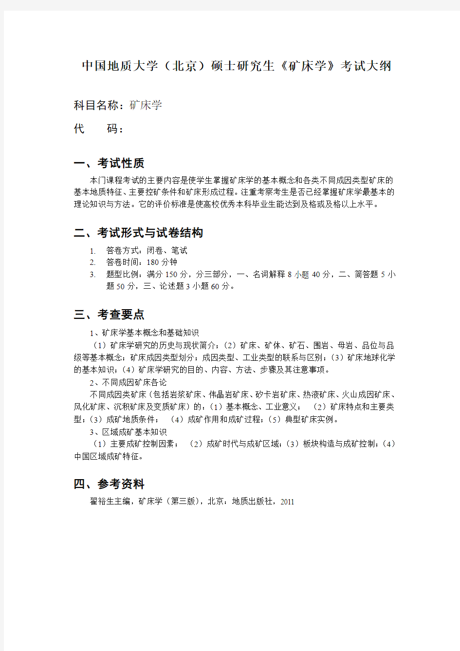 2014年中国地质大学北京《矿床学》考试大纲