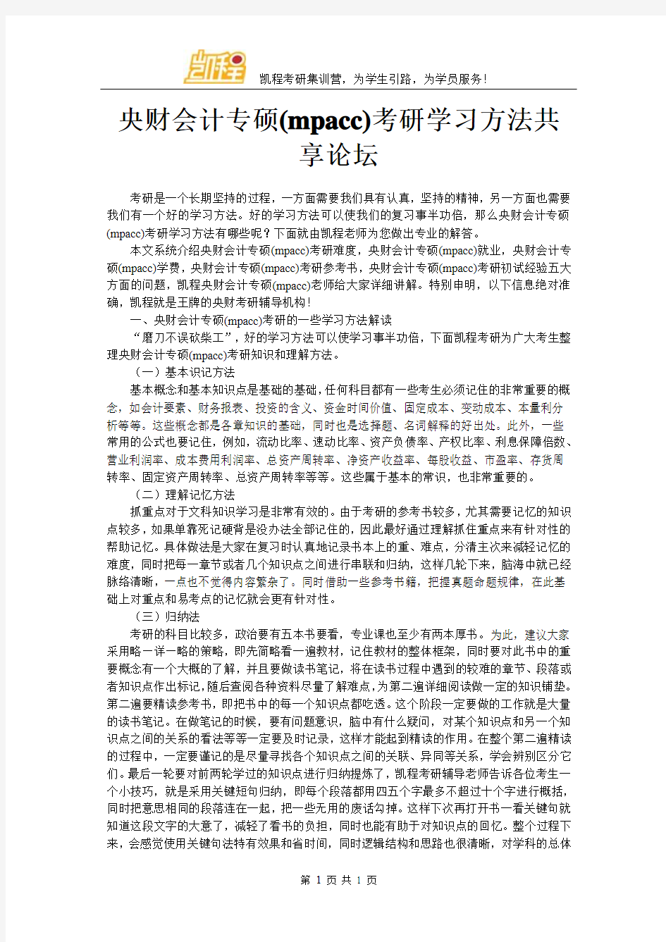 央财会计专硕(mpacc)考研学习方法共享论坛