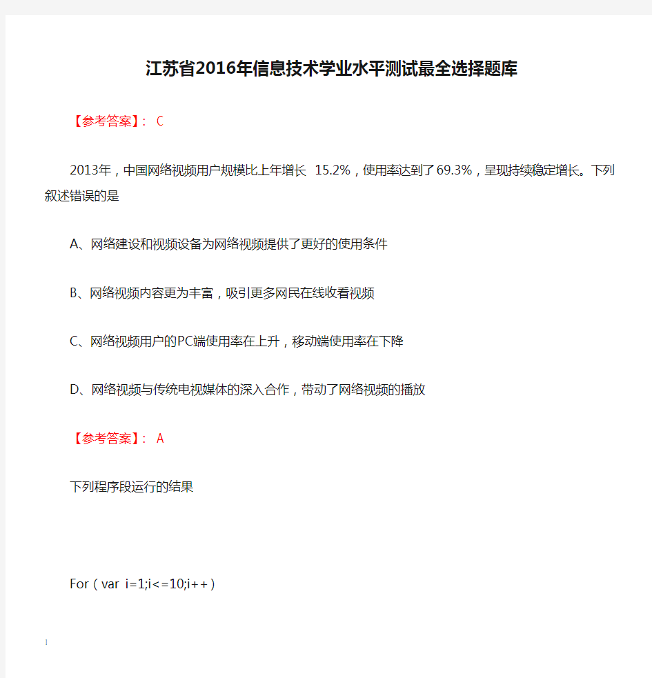 最新江苏省2016年信息技术学业水平测试最全选择题库