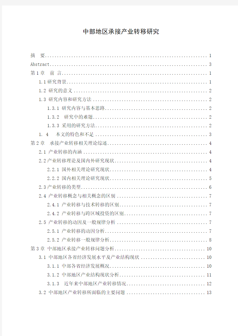 中部地区承接产业转移研究