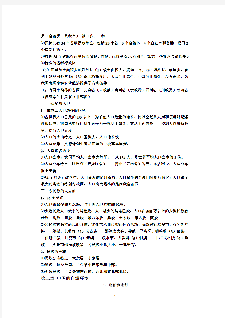 八年级地理第一章第二章知识点复习材料