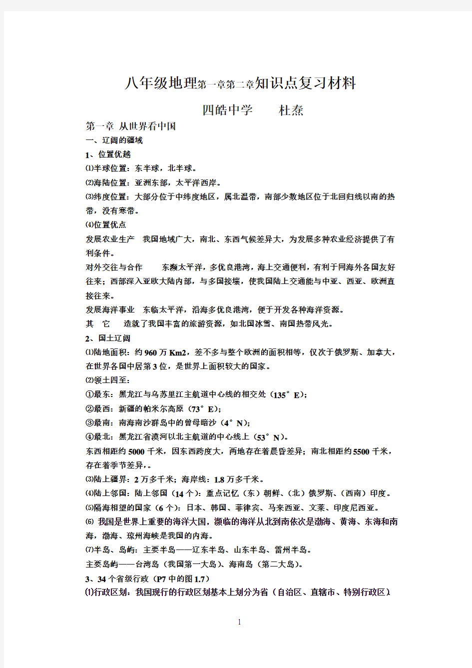 八年级地理第一章第二章知识点复习材料