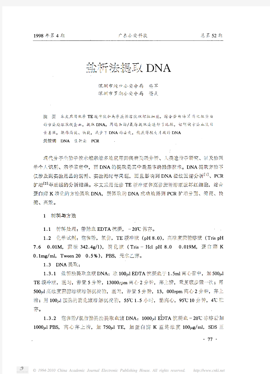 盐析法提取DNA