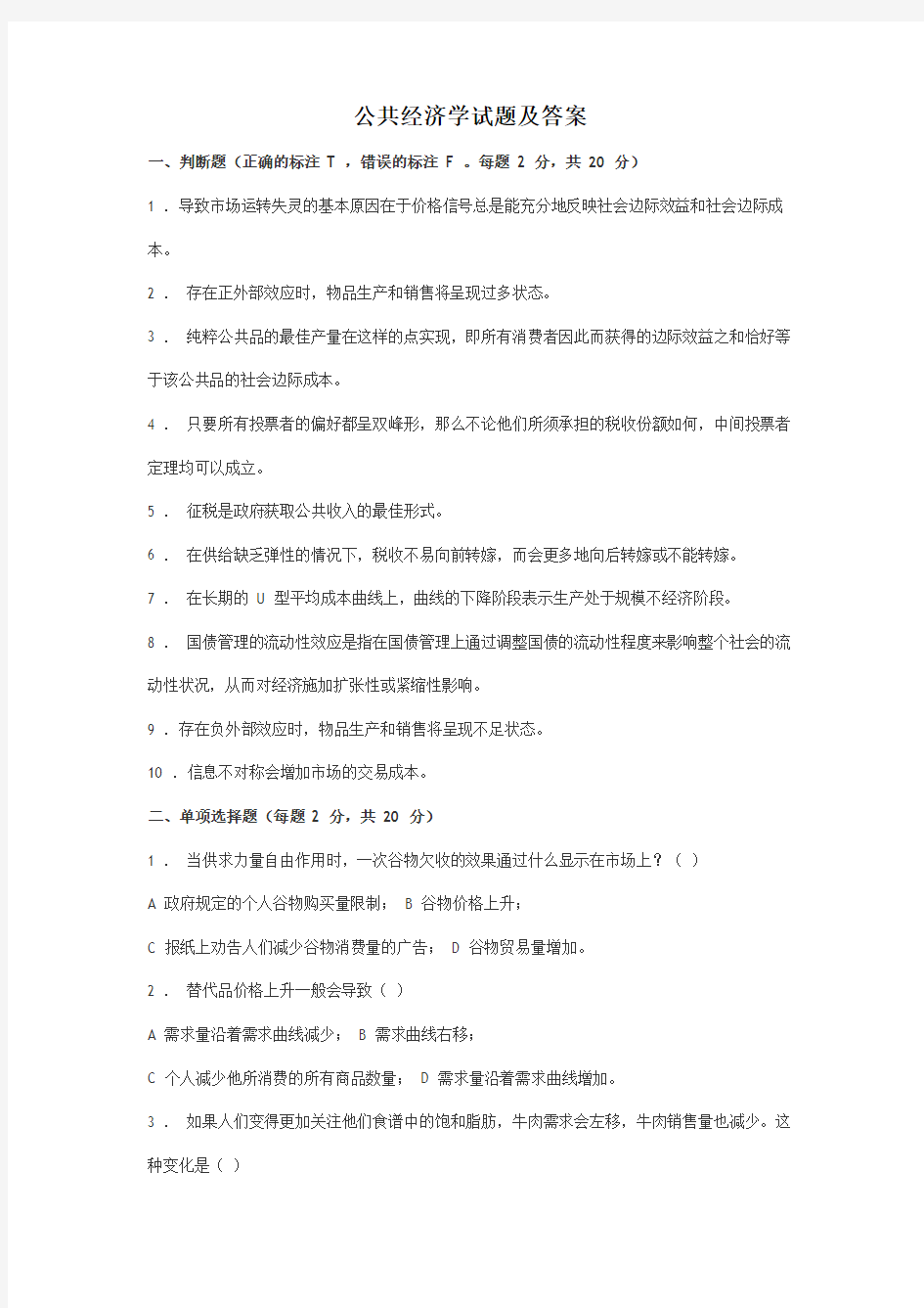 公共经济学试题及答案