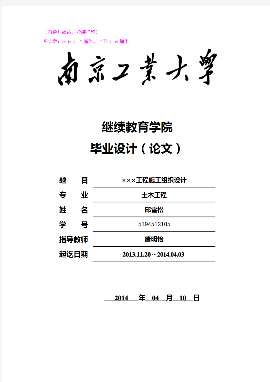 南京工业大学论文格式注解版