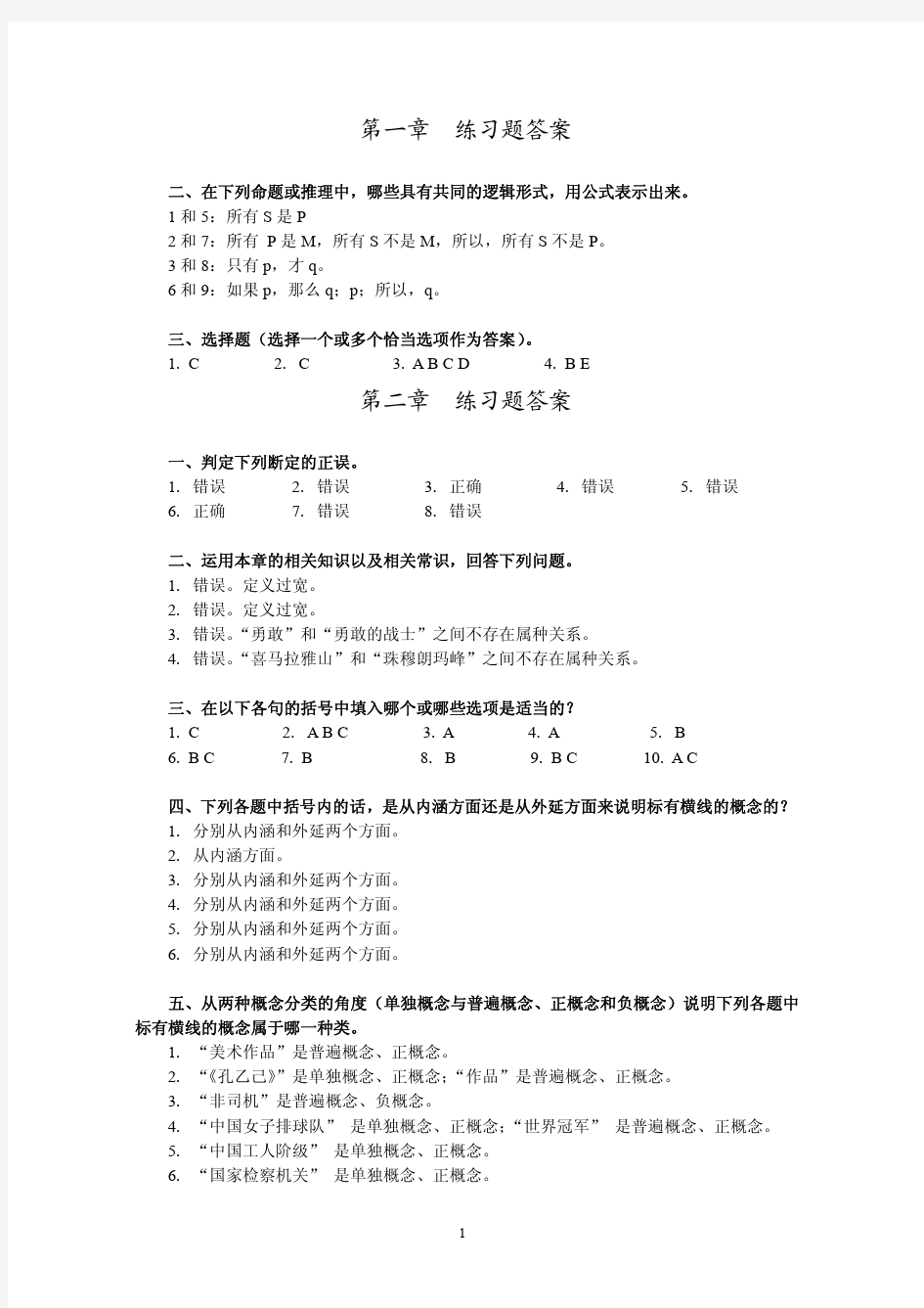 逻辑学课后练习题  中国人民大学第二版