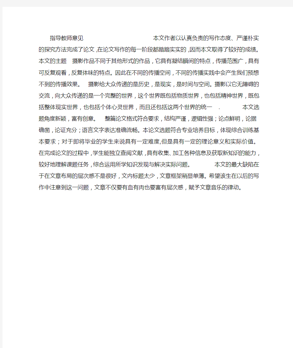 论文指导老师和评阅教师意见