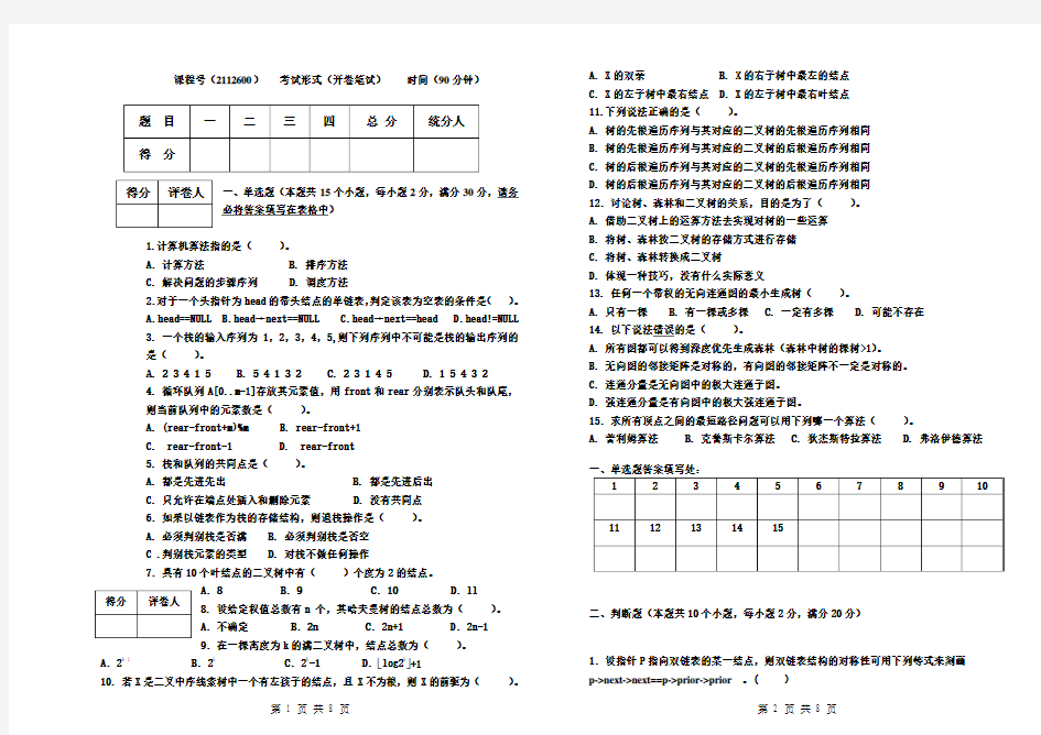 11-12-2学期-10数学本科《数据结构》试卷A