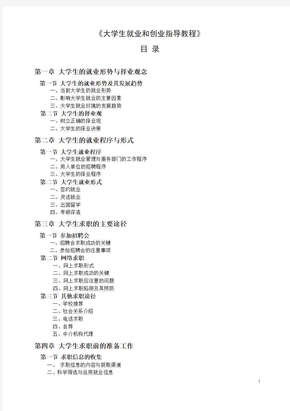 大学生就业和创业指导教程