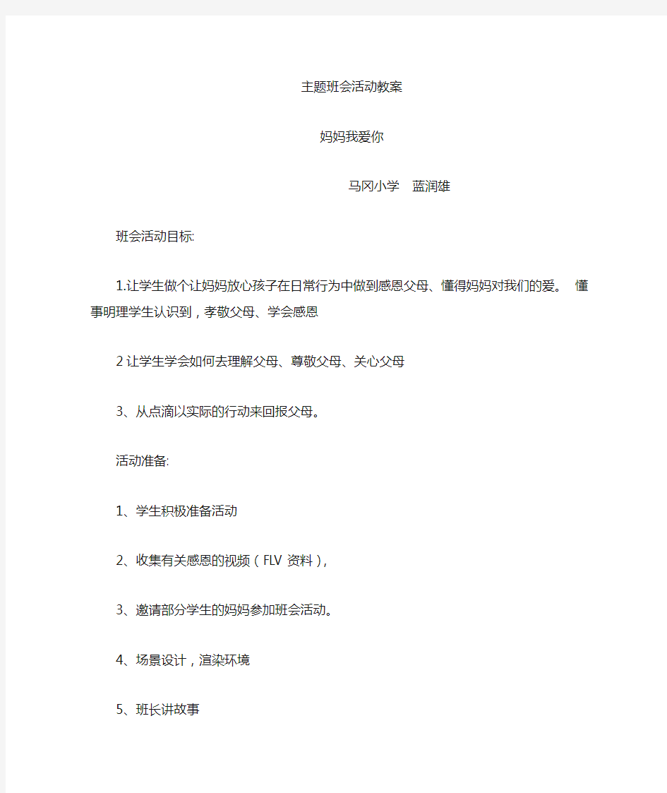 《妈妈我爱你》主题班会教案蓝润雄