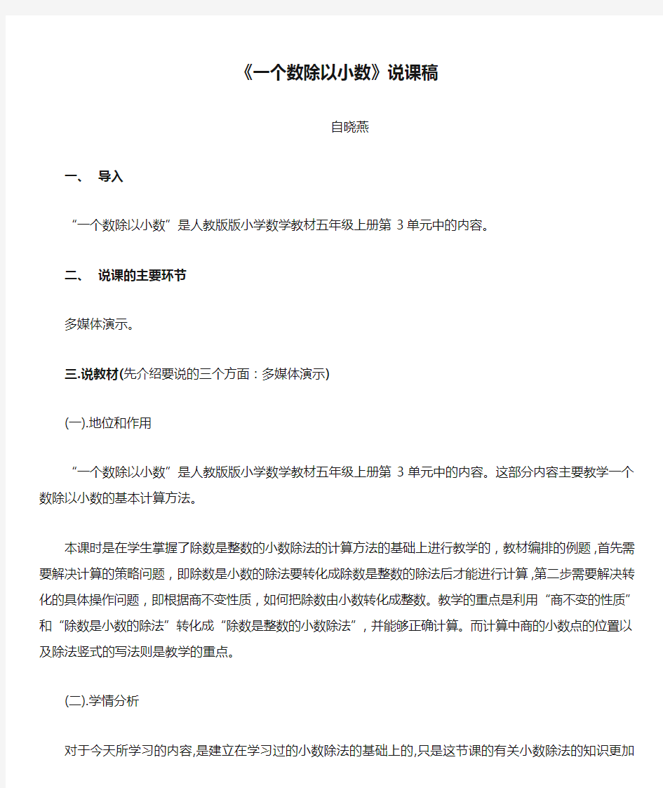 《一个数除以小数》说课稿