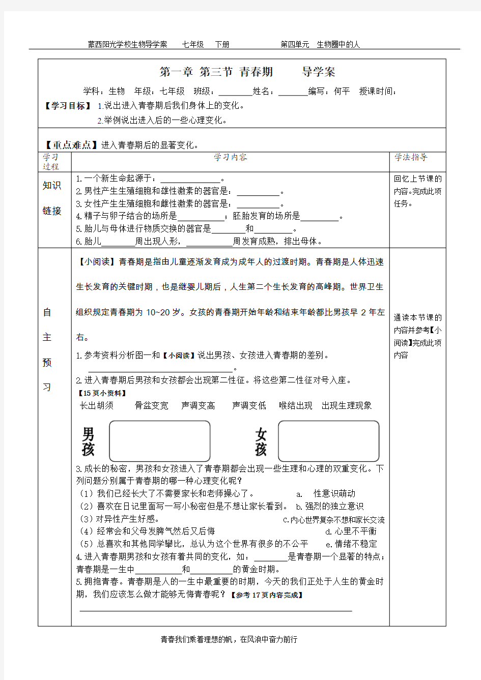 第一章 第三节 青春期     导学案