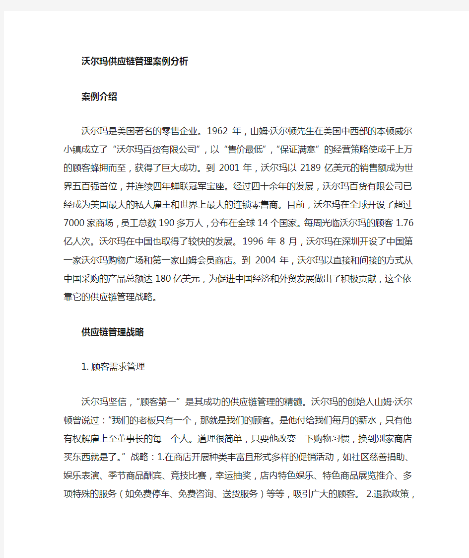 管理信息系统沃尔玛供应链管理