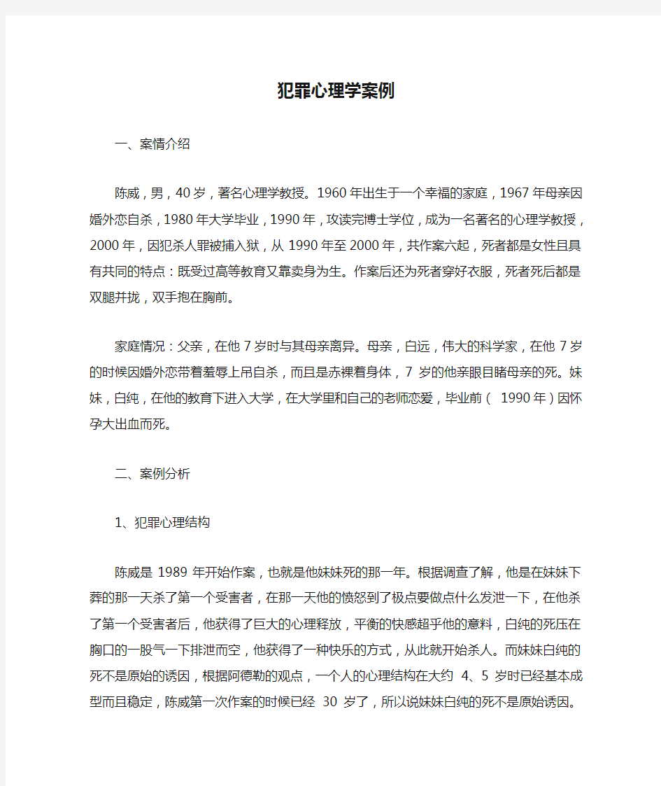 犯罪心理学案例