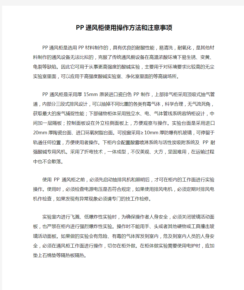 PP通风柜使用操作方法和注意事项