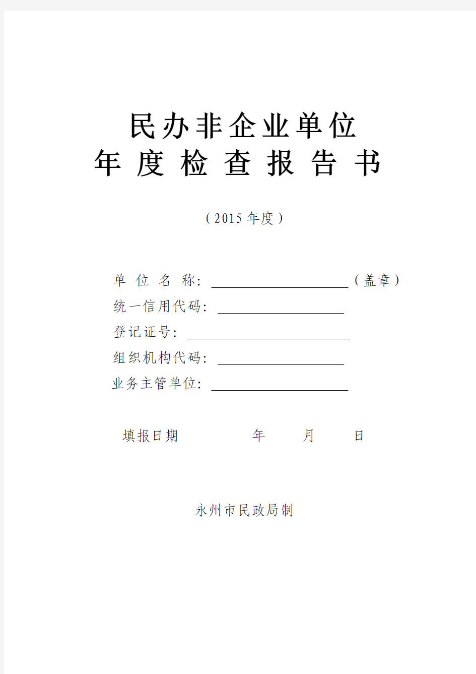 民办非企业单位