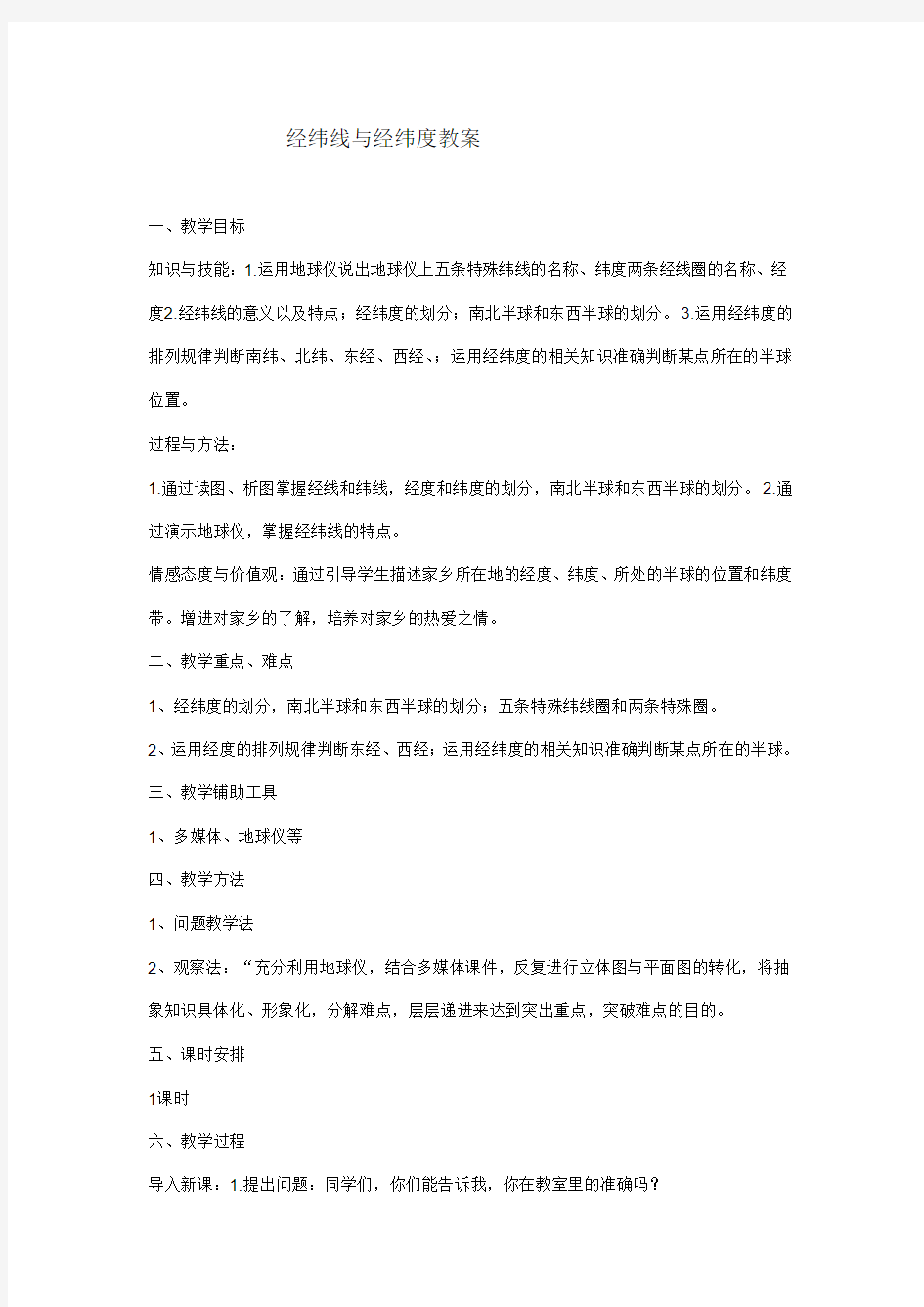 经纬线与经纬度