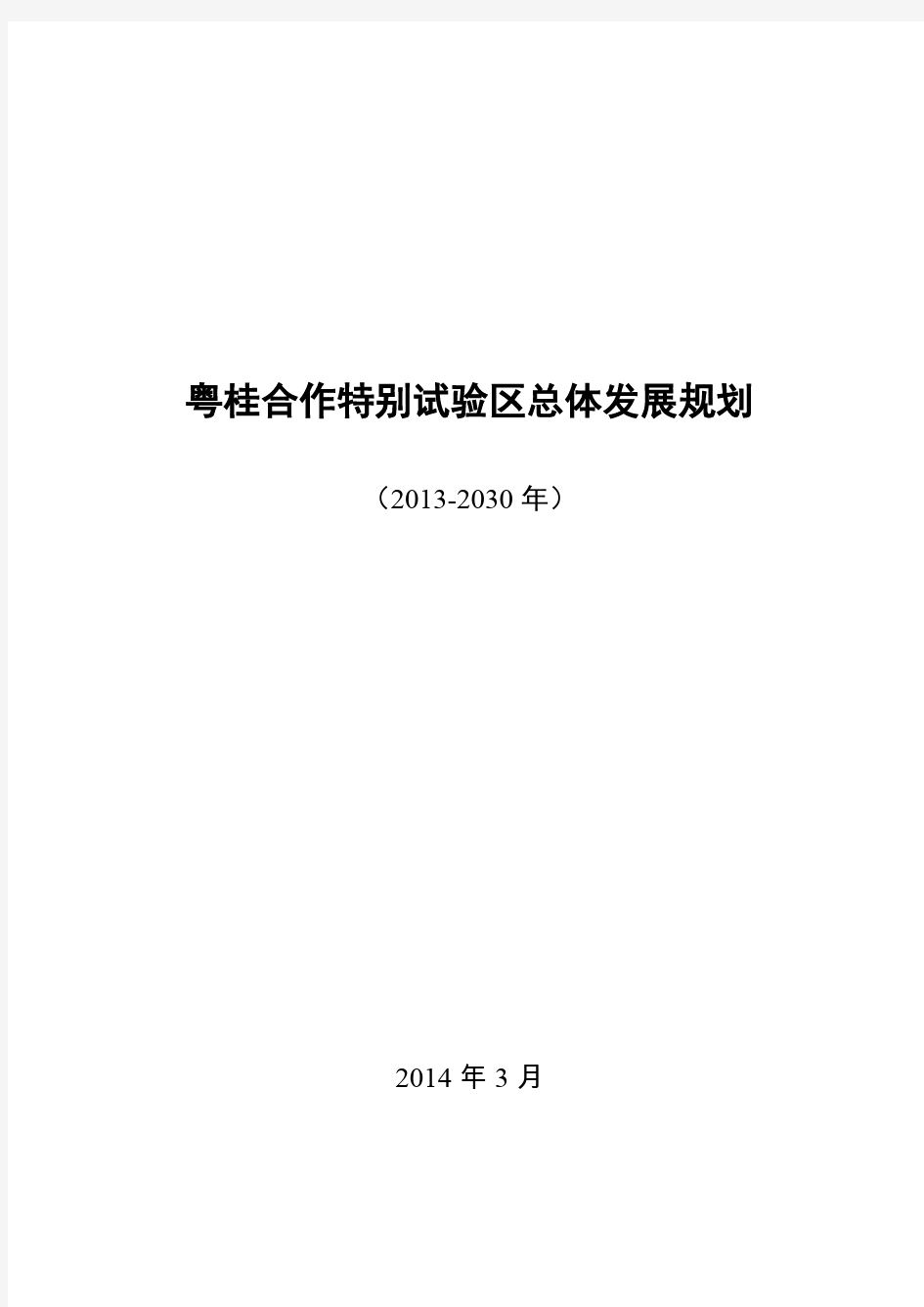 粤桂合作特别试验区总体发展规划(2013-2030年)