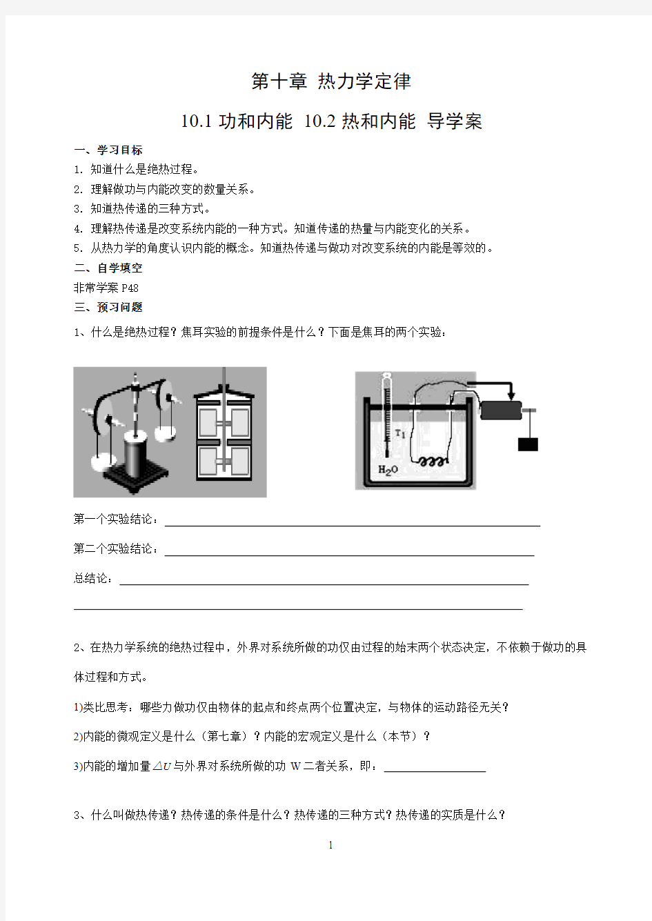 第十章 热力学定律 10.1功和内能 10.2热和内能 导学案