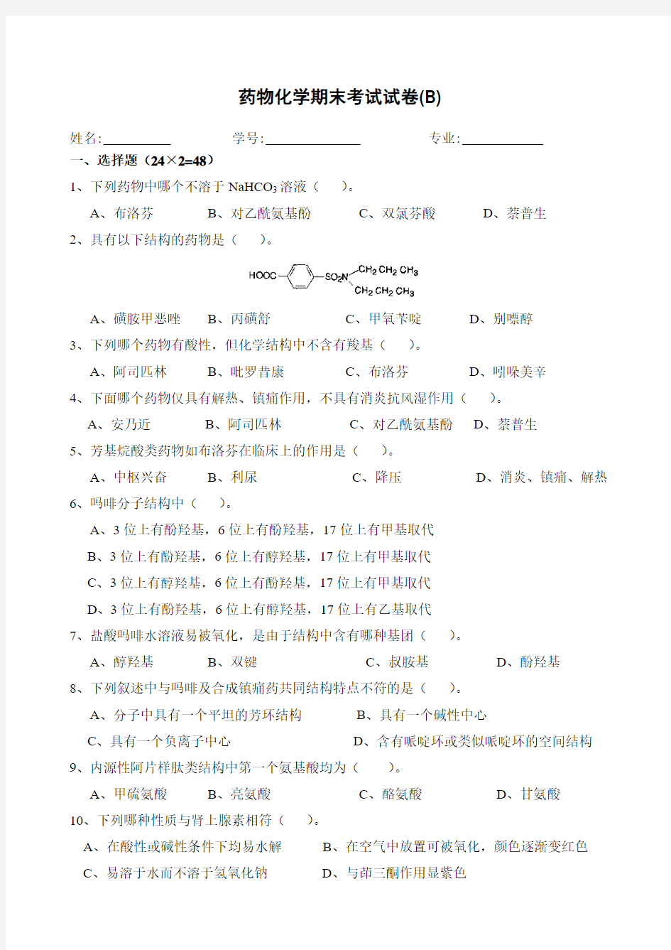 药物化学期末考试试卷(B) - 发