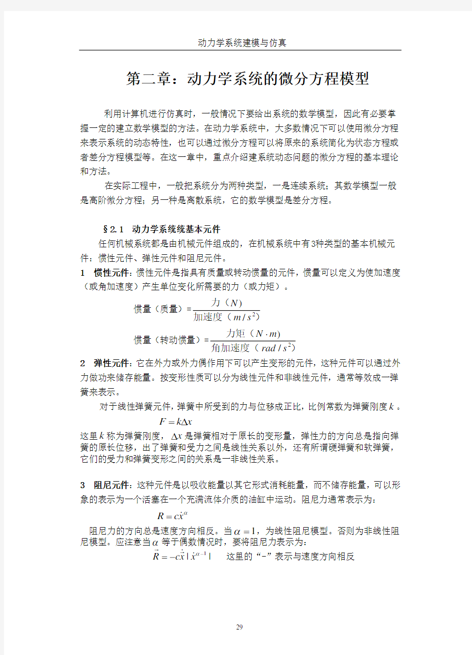 第二章：动力学系统的微分方程模型