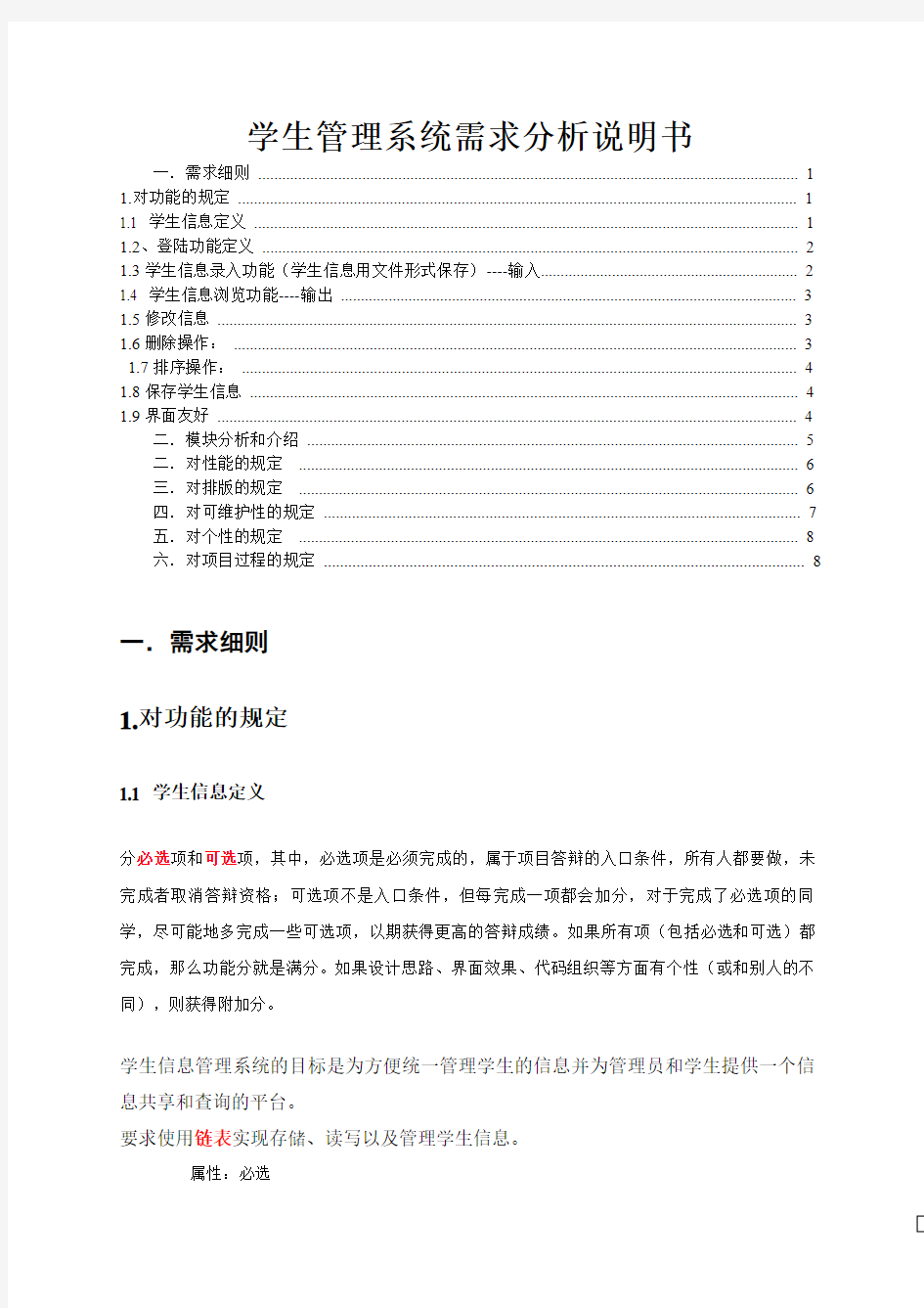 学生管理系统需求分析说明书