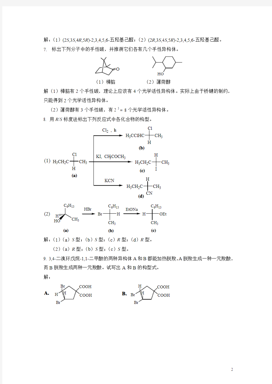 有机化学04 第四章习题及其答案