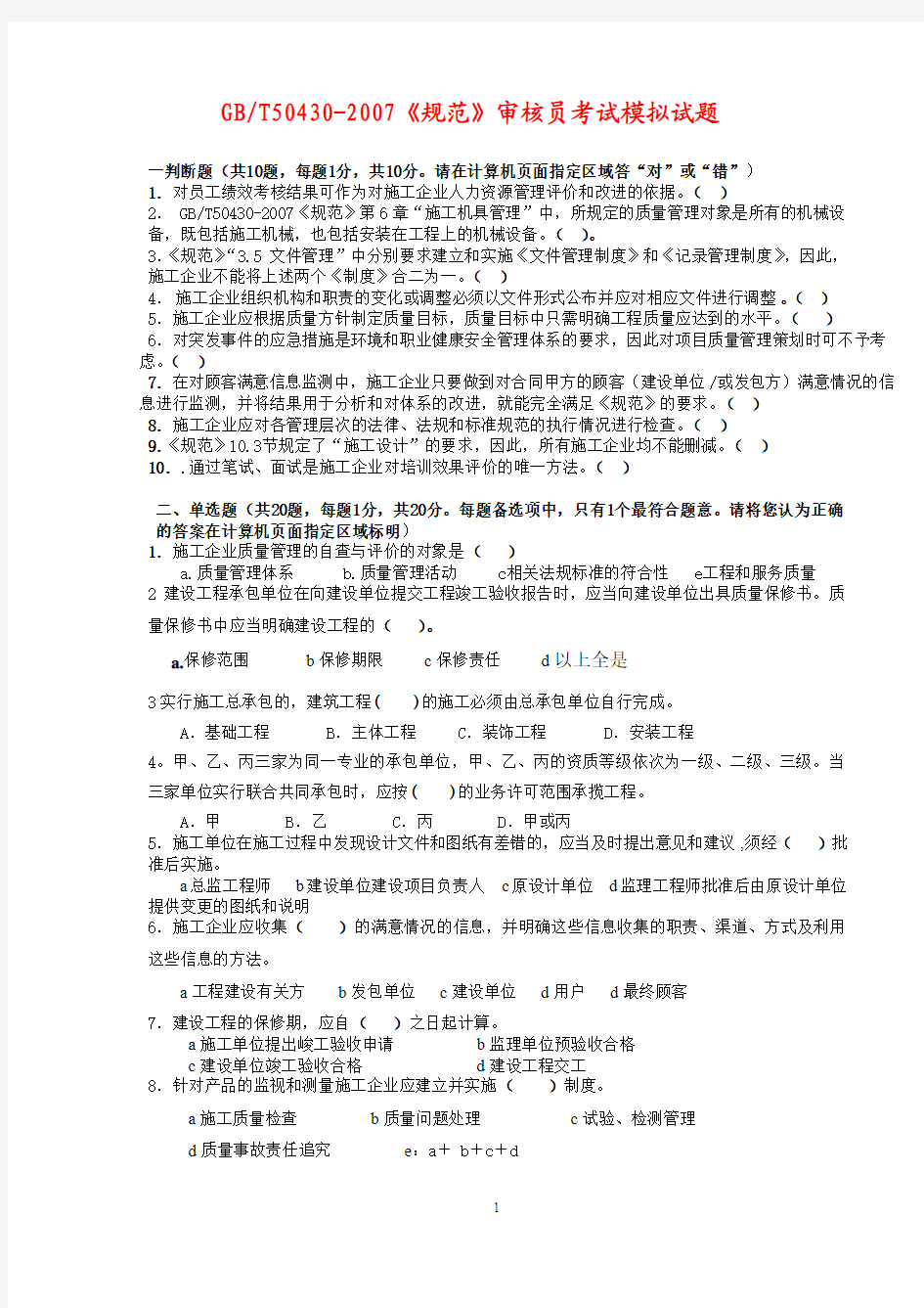 审核员考试模拟试题-带答案