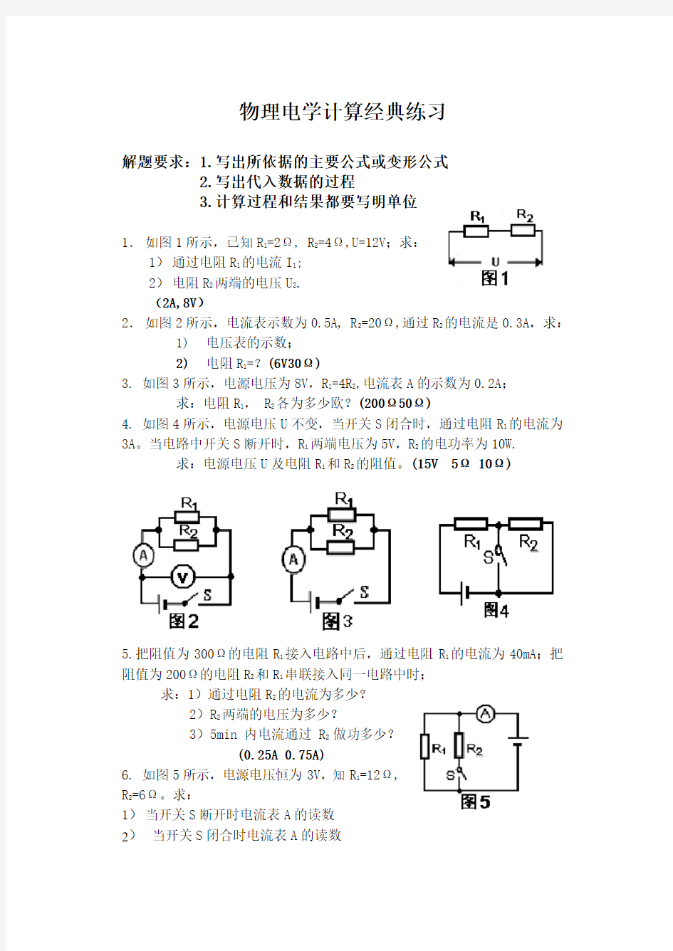 初中物理电学计算题经典练习 (含答案)