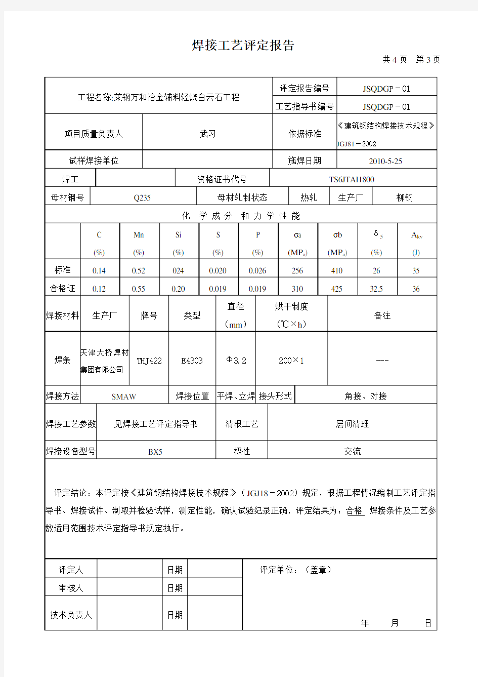 钢结构焊接工艺评定报告书